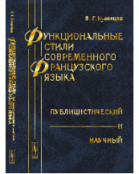 Функциональные стили современного французского языка. Публицистический и научный