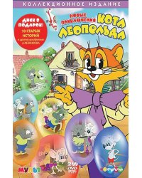 DVD. Новые приключения кота Леопольда (коллекционное издание) (количество DVD дисков: 2)