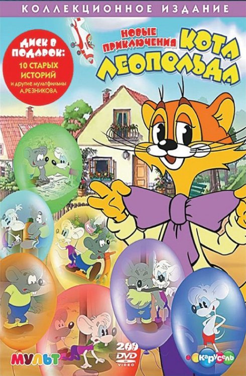 DVD. Новые приключения кота Леопольда (коллекционное издание) (количество DVD дисков: 2)