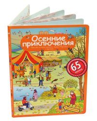 Осенние приключения. Рассказы по картинкам с наклейками