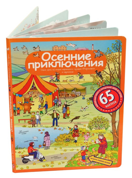 Осенние приключения. Рассказы по картинкам с наклейками
