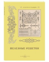 Железные решетки