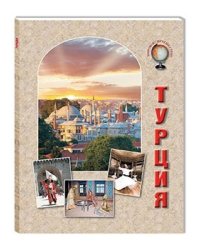 Турция