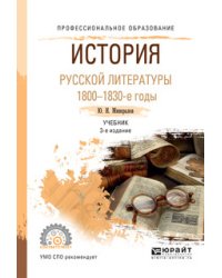История русской литературы. 1800-1830-е гг. Учебник для СПО