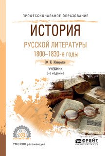 История русской литературы. 1800-1830-е гг. Учебник для СПО