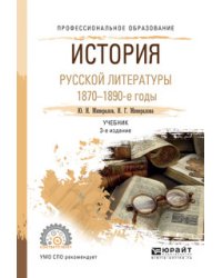 История русской литературы. 1870-1890-е годы. Учебник для СПО