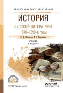 История русской литературы. 1870-1890-е годы. Учебник для СПО