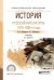 История русской литературы. 1870-1890-е годы. Учебник для СПО
