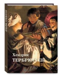 Хендрик Тербрюгген