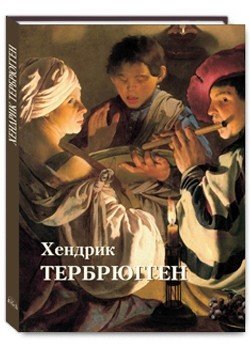 Хендрик Тербрюгген