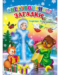 Снегурочкины загадки
