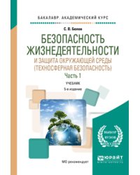 Безопасность жизнедеятельности и защита окружающей среды (техносферная безопасность) в 2 частях. Часть 1. Учебник для академического бакалавриата