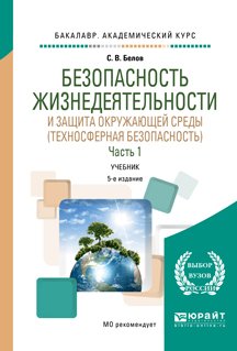 Обложка книги «Безопасность жизнедеятельности и защита окружающей среды (техносферная безопасность) в 2 частях. Часть 1. Учебник для академического бакалавриата» — Белов Сергей Викторович, ISBN 9785991698795