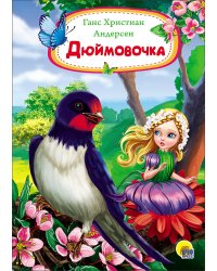 Дюймовочка