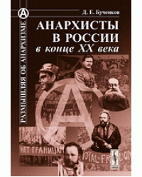 Анархисты в России в конце XX века