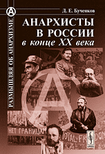 Анархисты в России в конце XX века