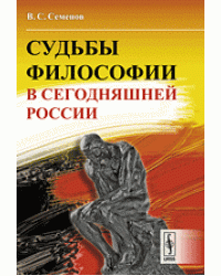 Судьбы философии в сегодняшней России