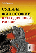 Судьбы философии в сегодняшней России
