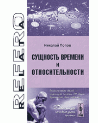 Сущность времени и относительности
