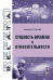 Обложка книги «Сущность времени и относительности» — Попов Н.A., ISBN 9785397039376