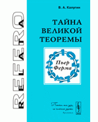 Тайна Великой теоремы