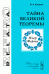Тайна Великой теоремы