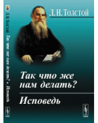Так что же нам делать? Исповедь