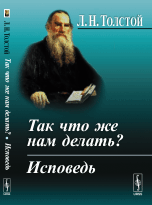Так что же нам делать? Исповедь