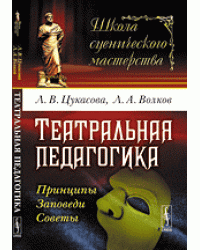 Театральная педагогика. Принципы. Заповеди. Советы