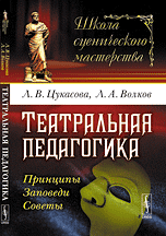 Театральная педагогика. Принципы. Заповеди. Советы