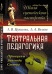 Театральная педагогика. Принципы. Заповеди. Советы