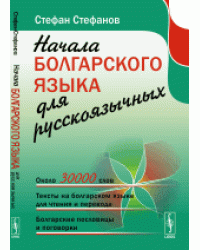 Начала болгарского языка для русскоязычных