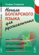 Начала болгарского языка для русскоязычных