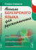 Начала болгарского языка для русскоязычных