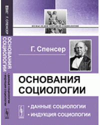 Основания социологии. Данные социологии. Индукция социологии