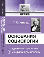 Обложка книги «Основания социологии. Данные социологии. Индукция социологии» — Спенсер Герберт, ISBN 9785397051606