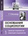 Обложка книги «Основания социологии. Данные социологии. Индукция социологии» — Спенсер Герберт, ISBN 9785397051606