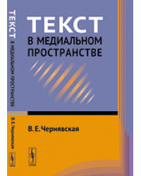 Текст в медиальном пространстве