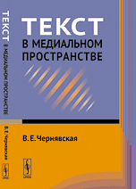 Текст в медиальном пространстве