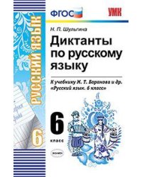 Диктанты по русскому языку. 6 класс. К учебнику М.Т. Баранова. ФГОС