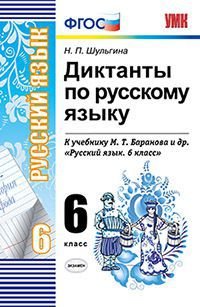Диктанты по русскому языку. 6 класс. К учебнику М.Т. Баранова. ФГОС