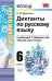 Диктанты по русскому языку. 6 класс. К учебнику М.Т. Баранова. ФГОС