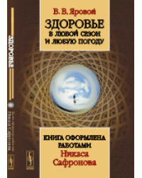 Здоровье в любой сезон и любую погоду. Книга оформлена работами Никаса Сафронова
