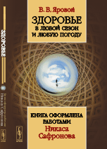 Здоровье в любой сезон и любую погоду. Книга оформлена работами Никаса Сафронова
