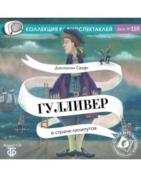 Audio CD. Гулливер в стране Лилипутов