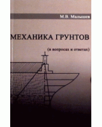 Механика грунтов. Основания и фундаменты
