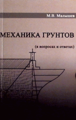 Механика грунтов. Основания и фундаменты