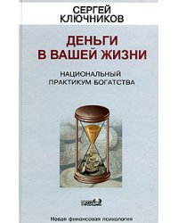 Деньги в вашей жизни. Национальный практикум богатства