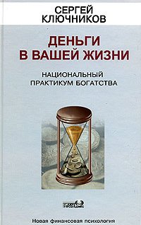Обложка книги «Деньги в вашей жизни. Национальный практикум богатства» — Ключников С.Ю., ISBN 5934540645