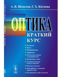Оптика. Краткий курс